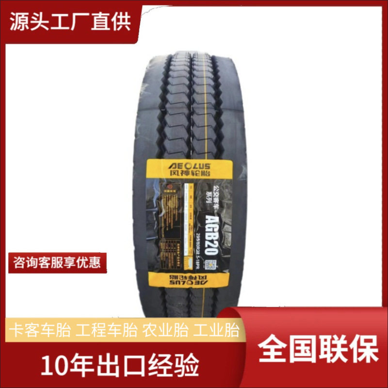 风神轮胎275/70R22.5轮胎AGB20花纹全钢子午线载重公交车轮胎