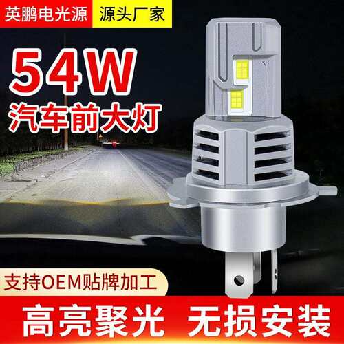 汽车LED大灯12VH1车灯H7H4聚光9012汽车灯泡54W高亮LED车灯