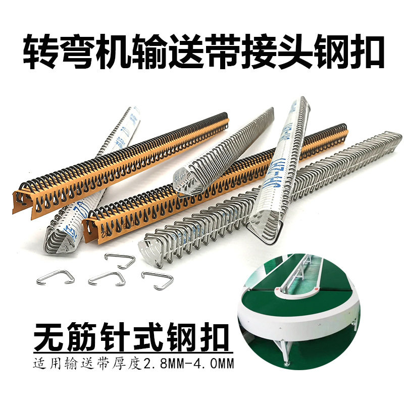 厂家直供转弯机输送带无筋针式钢扣PVC流水线输送带连接扣