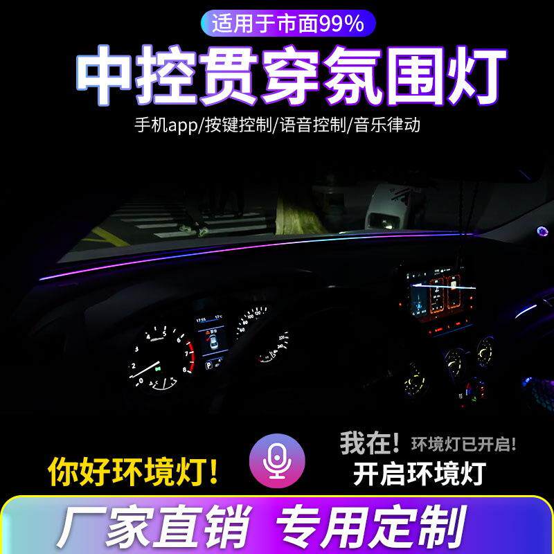 通用中控贯穿氛围灯汽车仪表气氛灯无损改装车载装饰内饰灯免接线