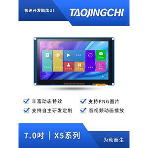 淘晶驰X5 7寸串口电容触摸组态液晶显示屏支持音视频TTL/232接口