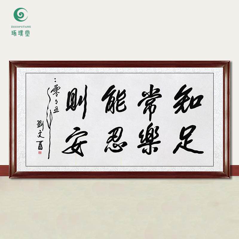 琢璞堂字画刘文西书法知足常乐能忍则安手绘临摹字画装饰挂画