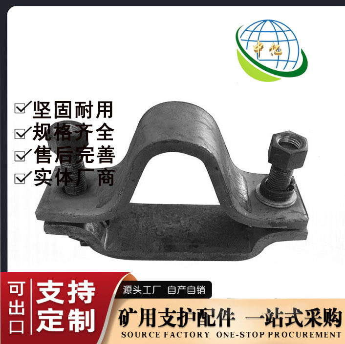 工矿配件U型钢支架卡缆煤矿u型钢螺栓铁路交通支护架卡兰