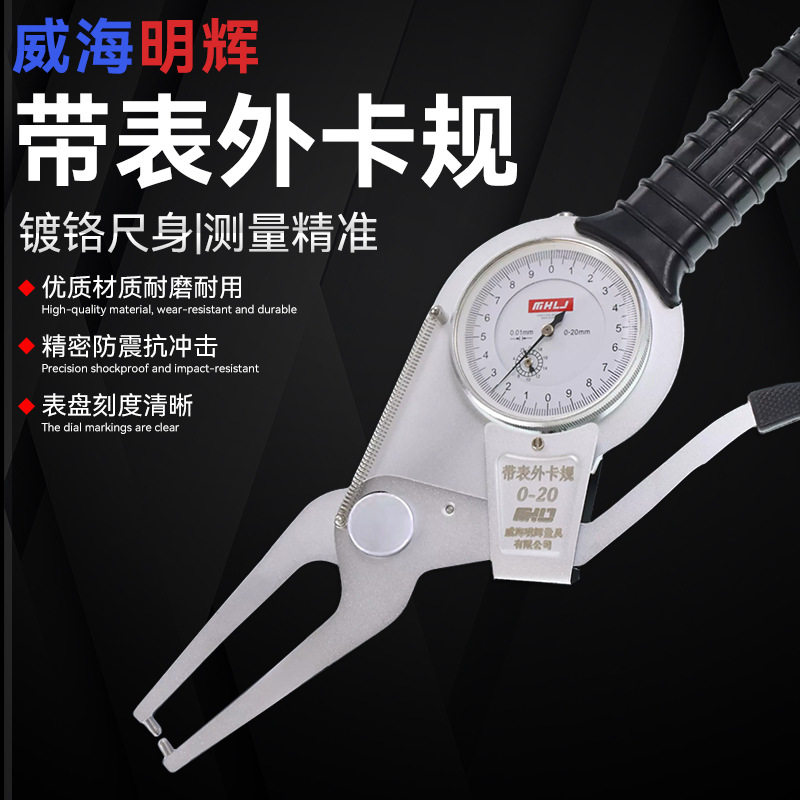 威海明辉带表外卡规外卡钳外径量具外沟槽外卡0-20-40-60