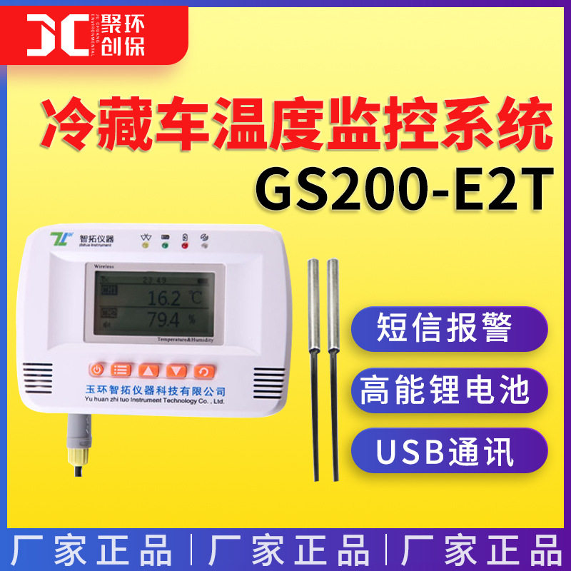 杭州智拓GS200-E2TGPRS无线冷链冷藏车温度监控系统