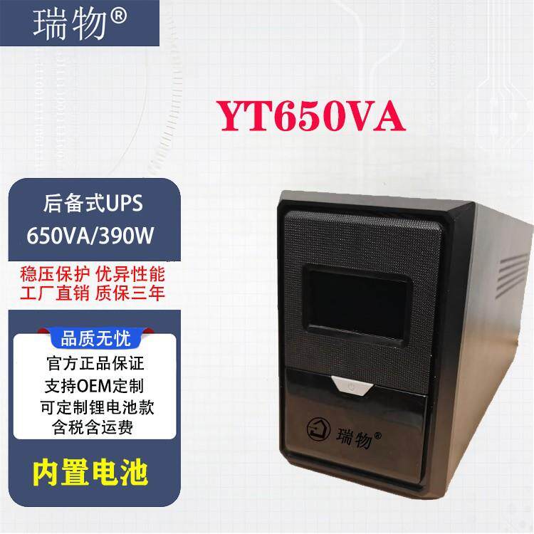 瑞物后备式 ups电源650VA/390W稳压不间断后备式电源应急小型主机