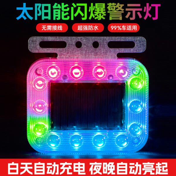 太阳能警示爆闪灯新款七彩强光汽车大货车防追尾强磁铁跑马后尾灯
