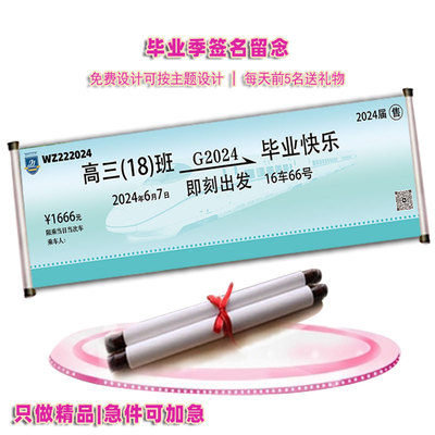 火车票创意签名墙毕业签名长x卷拍照横幅签名轴同学会签到卷轴拉