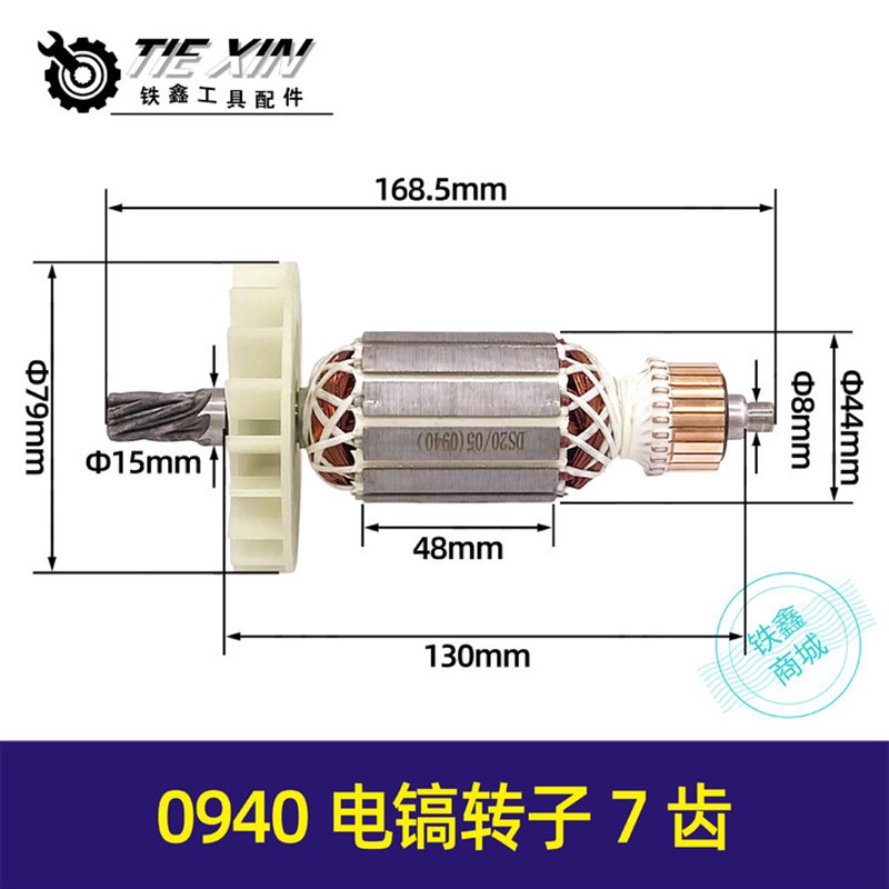 【货号05547】肯o达精创东川敏锐电镐电机0940电镐转子7齿