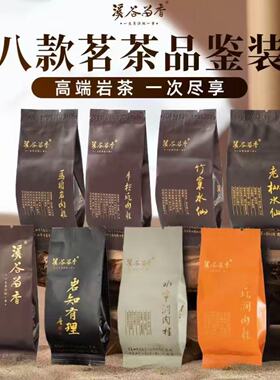 溪谷留香8款高端品鉴茶岩茶牛栏坑肉桂老枞水仙乌龙茶10克散泡