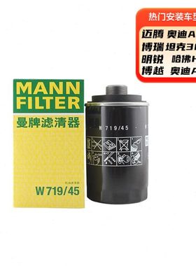 曼牌机油滤芯器W719/45M适用魏派哈佛H6迈腾CC速派A4L博越VV5明锐