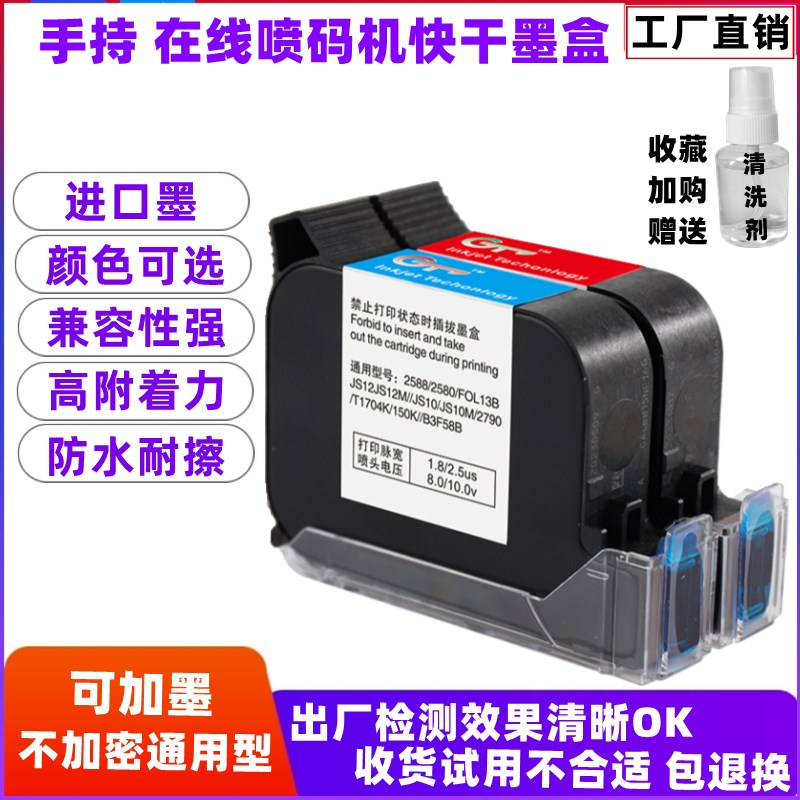喷码机通用墨盒2588 JS10 JS12M 2790K M1N27+ 2590打码机快干墨