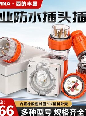 西的丰曼工业防水澳标插头座56P432三相2032A四芯50A五线56AI310A