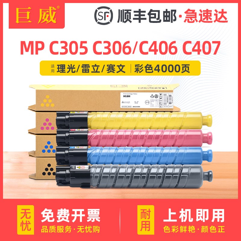 巨威适用理光MP C30h5粉盒Aficio MP C306 C406碳粉盒MP C307 C40