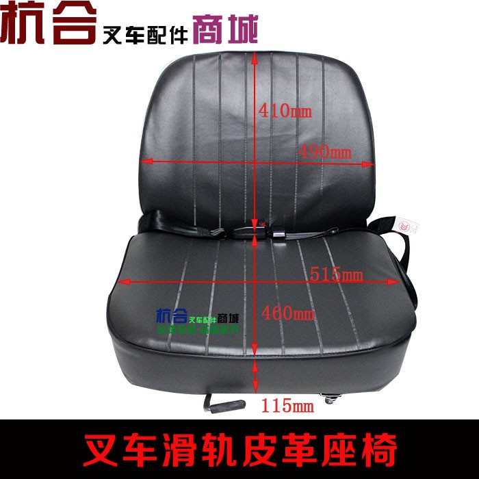 叉车座椅 适用杭叉 龙工 合力叉车椅子 自带3C安全X带 前后可调