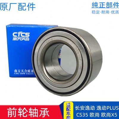 适配长安CS35 CX70 欧尚X5逸动悦翔V3 V5V7前轮轴承轮毂后轮轴承