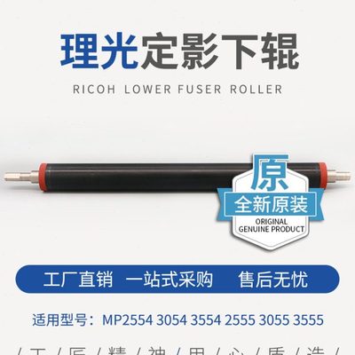 理光MP2554 3054 3554 4054 5054 6054定影下辊 压棍 原装