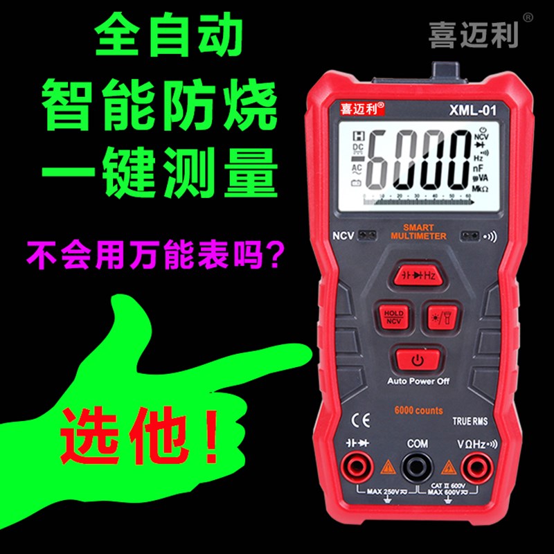 喜迈利全r自动智能万用表