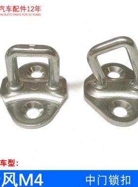 门锁风中 钩 锁扣M4原厂瑞