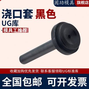 浙标B型全黑加硬浇口套/大孔/蘸火/唧嘴模具头浇 口套10/12/16/20