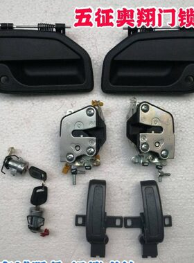 16农用三轮车配件701500奥翔拉手先锋0五扣征 车门把手外手 010外