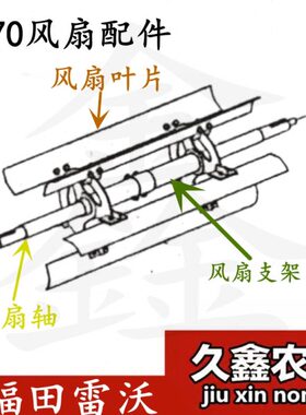 风机田雷沃 风扇70RG支架风扇收割机风机轴配件轴风扇叶片福支架
