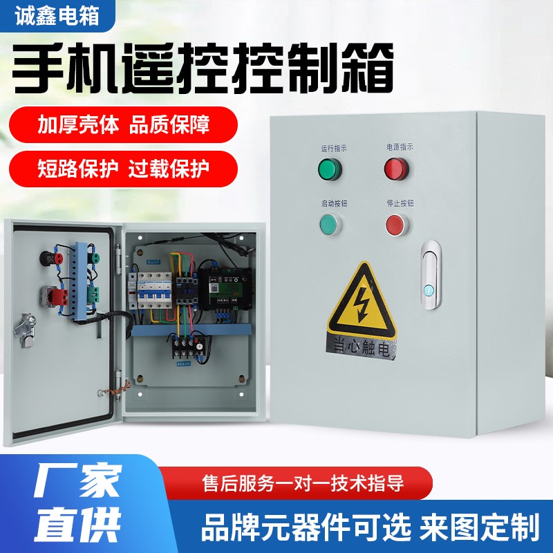 三相水泵风机净j化器联动手机遥控控制箱大功率智能启动停止开关