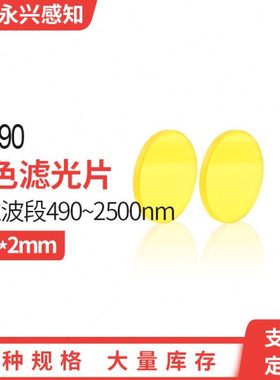 JB490 光学金黄色玻璃滤光片490nm后通过前截止25*2mm
