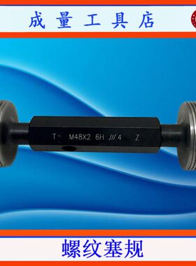 精品436H螺纹*8*塞规1.2量1.502**491.5M4   *75 通止规成5G**5*
