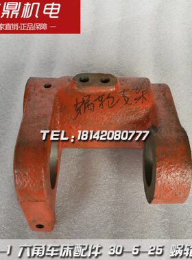 L14255/1厂   φ配件C30机床-支架 22蜗轮 40- 六角3南京36-车床0