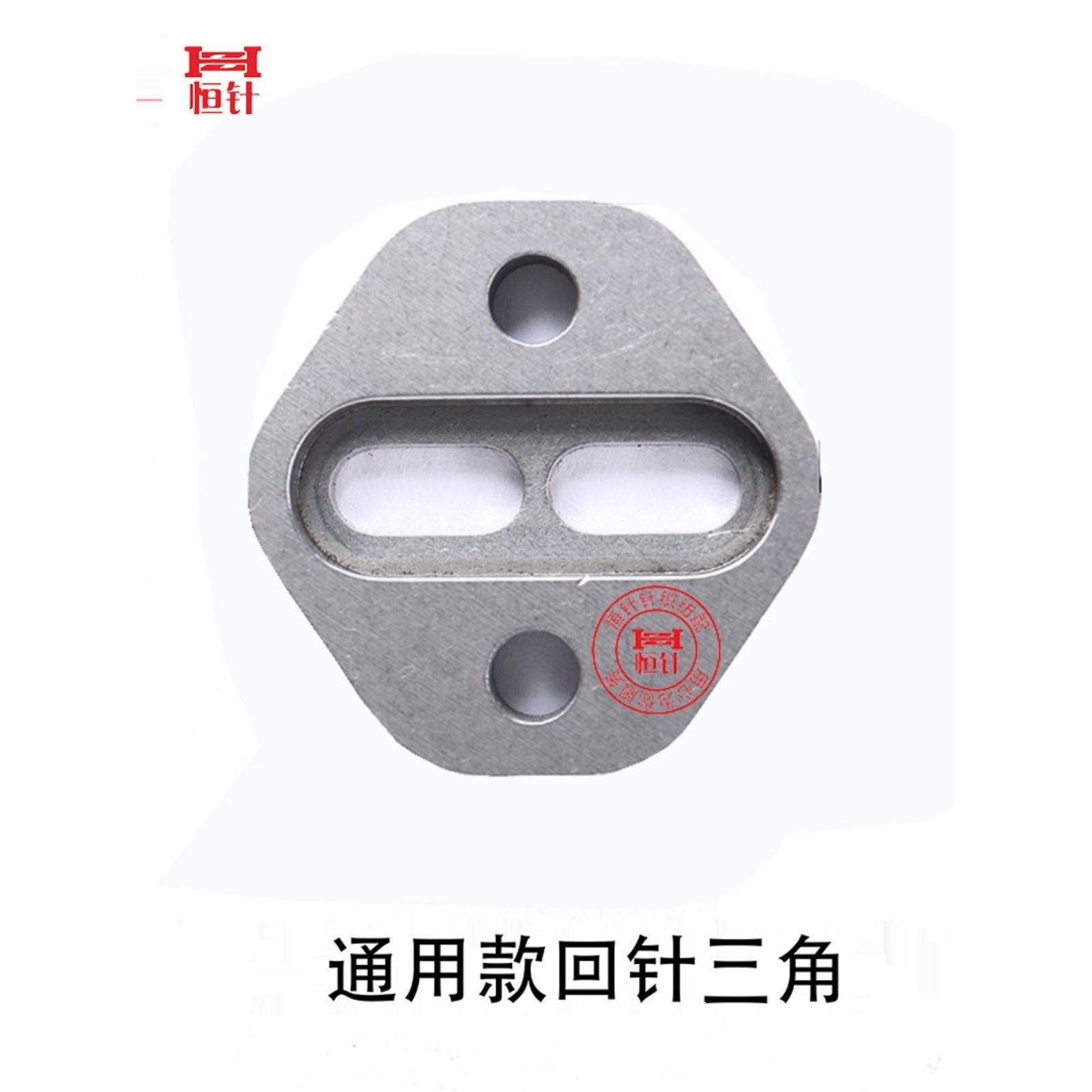 恒针电脑横机配件慈星必沃机头山板回针三角连兴针,生活电器,缝纫机配件,淘宝优惠券,粉丝福利购,淘宝优惠卷