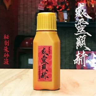 道家朱砂金色墨汁十二药精秘制威灵显赫法教书符民法六壬茅山专用