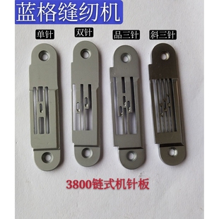 3800双针链条机针位配件单针机品三针链式机针板斜三针