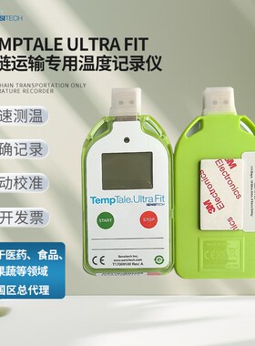 Sensitech TempTale Ultra Fit一次性使用温度记录仪冷数据记录仪