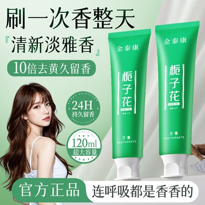 金泰康栀c子花牙膏减轻口臭减黄去渍深层洁净防蛀固齿牙膏男女通