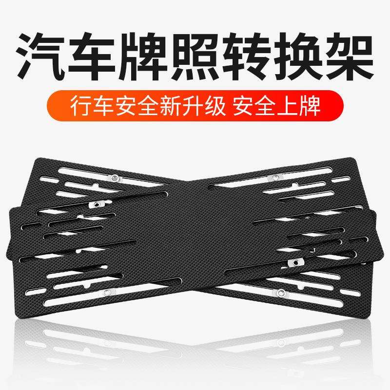 平行进口汽车车牌牌照转换架车牌支架牌照拖架框托盘底板通用固定