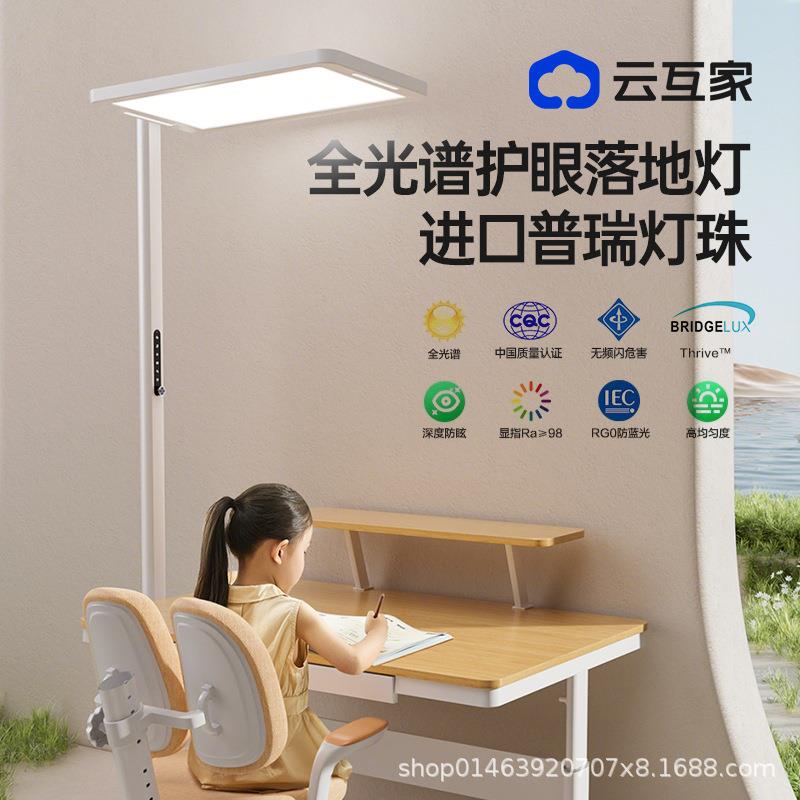 云互家落地护眼灯立式学习儿童学生书桌阅读可旋转全光谱红光增益