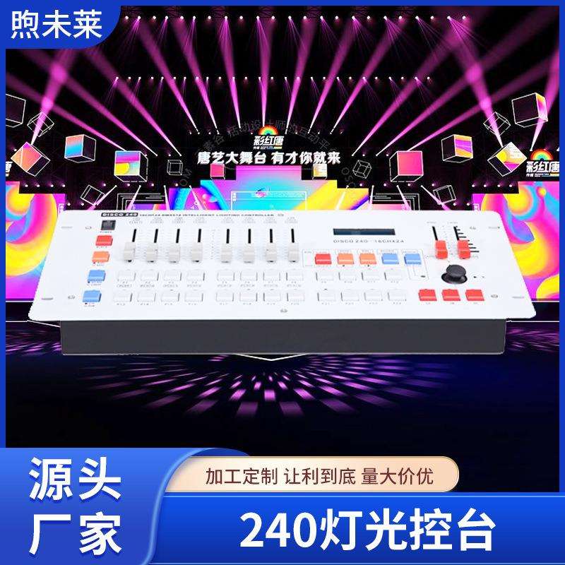 240控台舞台灯光控制器 帕灯摇头光束灯调光台酒吧婚庆演出DMX512
