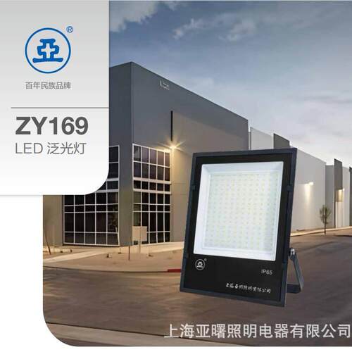 上海亚明LED投光灯ZY169-100W150W200W 户外灯工厂灯1923世纪亚明