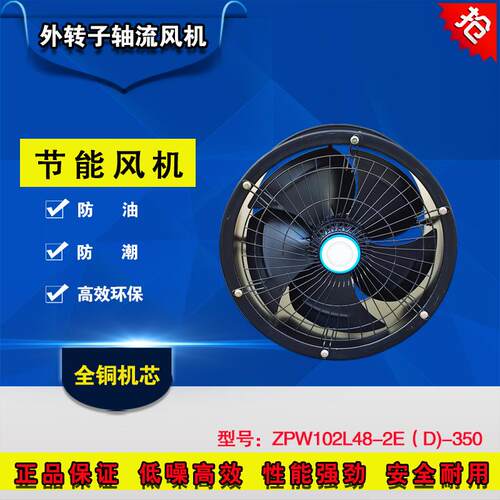 外转子防油防潮ZPW102L48-2E(D-350轴流风机厨房工厂换气扇排风扇