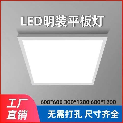 明装LED平板灯600x600吸顶灯300x600x1200石膏板水泥顶吊线面板灯