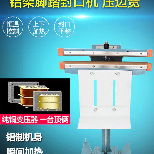 加热0脚踏封口机下架塑料袋铝箔袋型上薄膜108mm纯铜宽铝大功率0