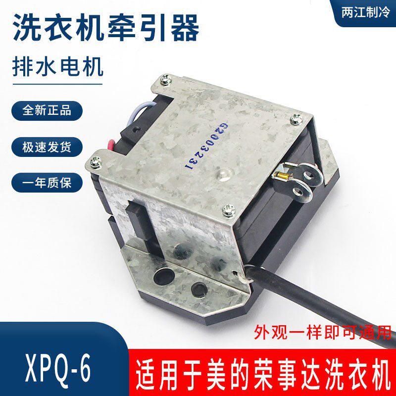适用于美的荣事达洗衣机牵引器XQvB45-95排水阀电机PQD-702 XPQ-6