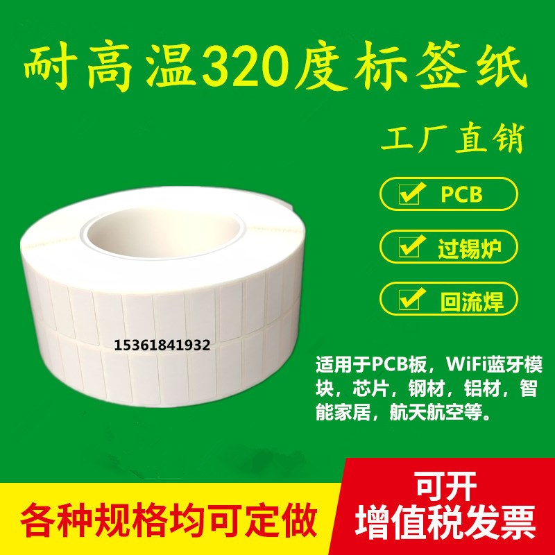 耐高温标签纸25*10*5000抗320度PCB电路板SMT过锡X炉条码不干胶贴