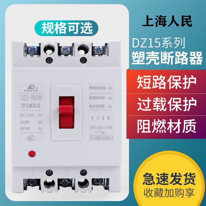 上海人民空气开关DZ15-100/390 63a 32a40Ka 100a 2p/3p塑壳断路