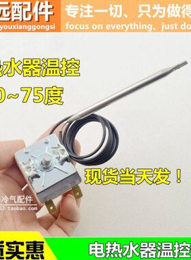 温2/W开关器T器温控器通用-限-可调度1175调温A配件电热水器75Y65