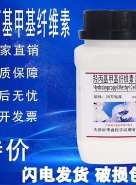 羟丙基甲基纤维素HPMC500g20万10万粘度速溶日化增稠保水实验试剂