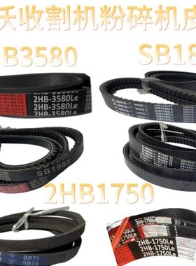 雷沃RG50/60/70/80收割机配件粉碎机皮带2HB3580SB19852HB1750