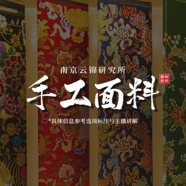 南京云锦研究所非遗手工妆花织锦缎妆花纱真丝桑蚕丝真金布料面料,居家布艺,海绵垫/布料/面料/手工diy,淘宝优惠券,粉丝福利购,淘宝优惠卷