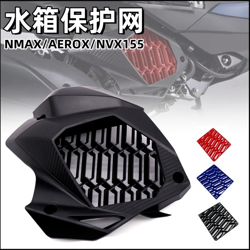 适用NMAX155改装散热水箱网AEROX/NVX155水箱保护罩防护W盖20-23